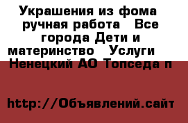 Украшения из фома  ручная работа - Все города Дети и материнство » Услуги   . Ненецкий АО,Топседа п.